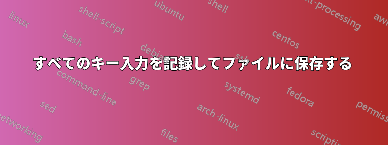 すべてのキー入力を記録してファイルに保存する