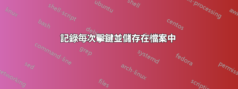 記錄每次擊鍵並儲存在檔案中