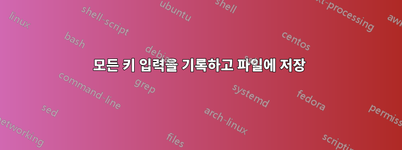 모든 키 입력을 기록하고 파일에 저장