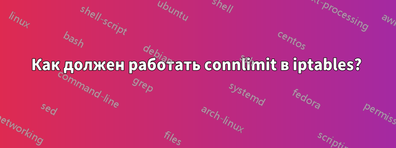 Как должен работать connlimit в iptables?