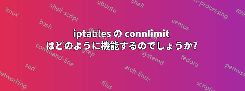 iptables の connlimit はどのように機能するのでしょうか?