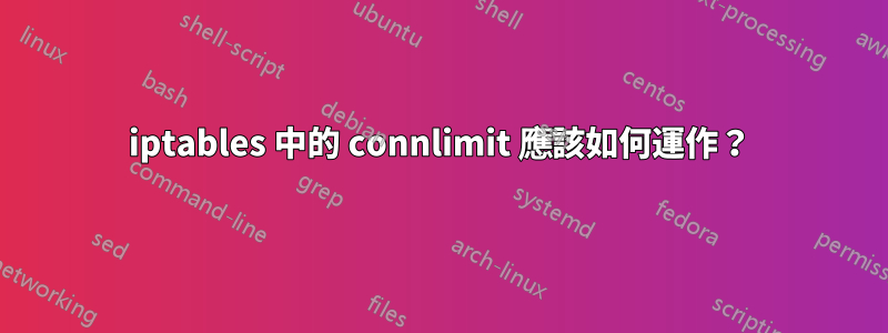 iptables 中的 connlimit 應該如何運作？