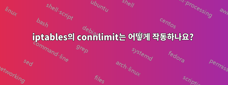 iptables의 connlimit는 어떻게 작동하나요?