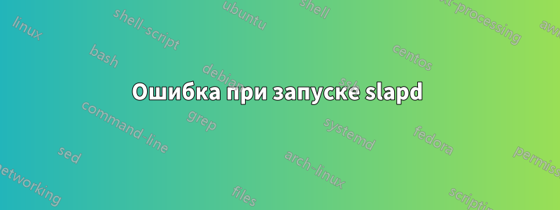 Ошибка при запуске slapd