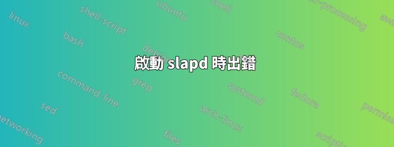 啟動 slapd 時出錯