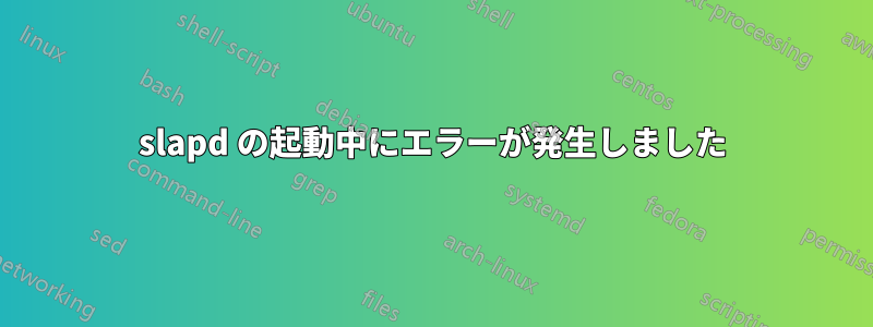 slapd の起動中にエラーが発生しました