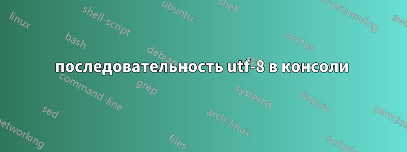 последовательность utf-8 в консоли