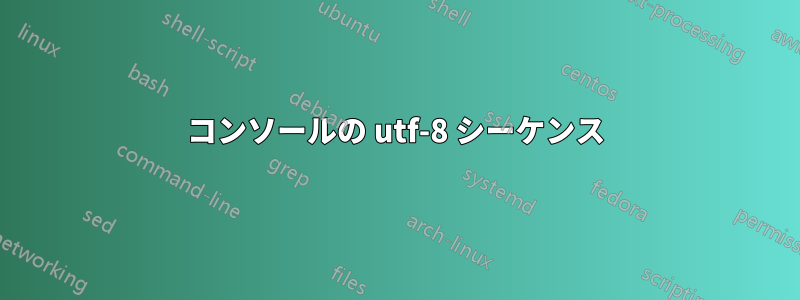 コンソールの utf-8 シーケンス