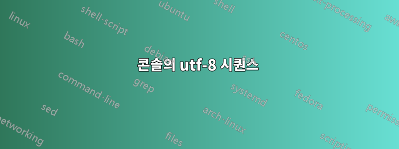 콘솔의 utf-8 시퀀스