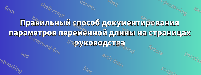 Правильный способ документирования параметров переменной длины на страницах руководства