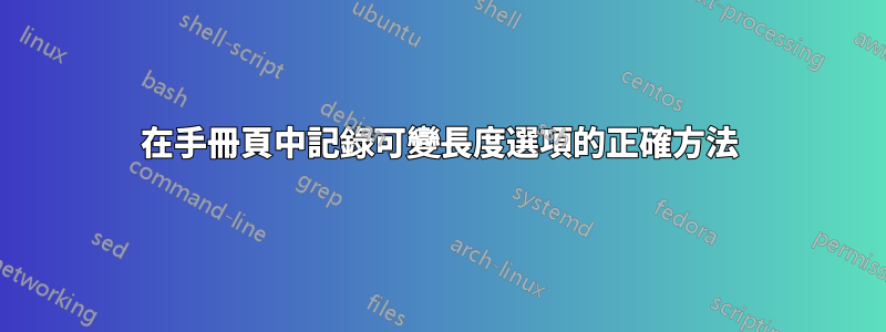 在手冊頁中記錄可變長度選項的正確方法