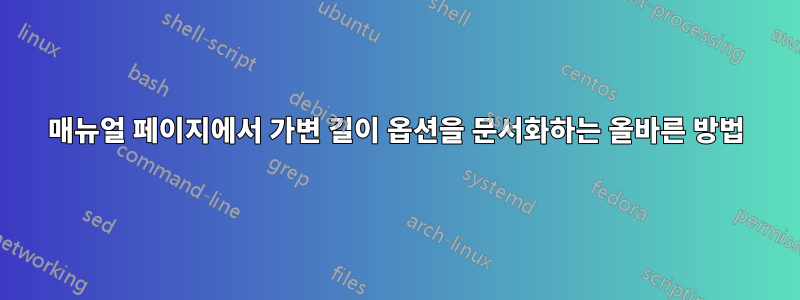 매뉴얼 페이지에서 가변 길이 옵션을 문서화하는 올바른 방법