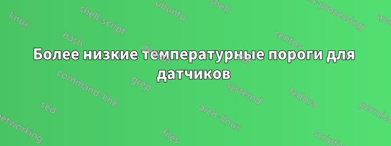 Более низкие температурные пороги для датчиков