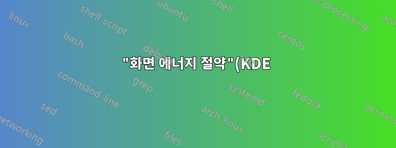 "화면 에너지 절약"(KDE) - 이러한 모드에 들어가고 나갈 때 명령을 실행하는 방법은 무엇입니까?