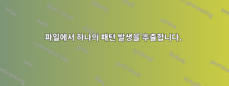 파일에서 하나의 패턴 발생을 추출합니다.