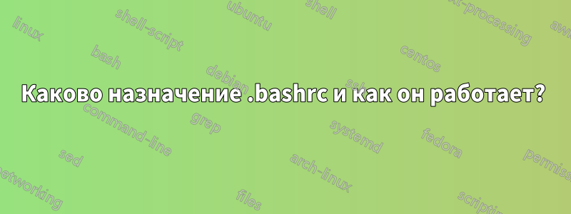 Каково назначение .bashrc и как он работает?