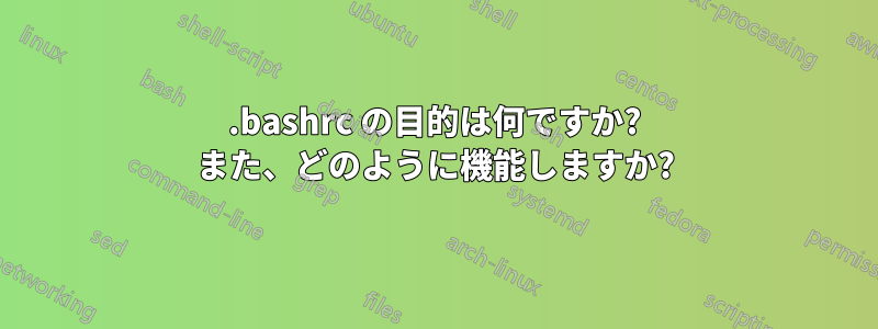 .bashrc の目的は何ですか? また、どのように機能しますか?