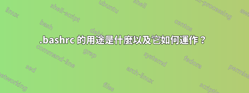 .bashrc 的用途是什麼以及它如何運作？