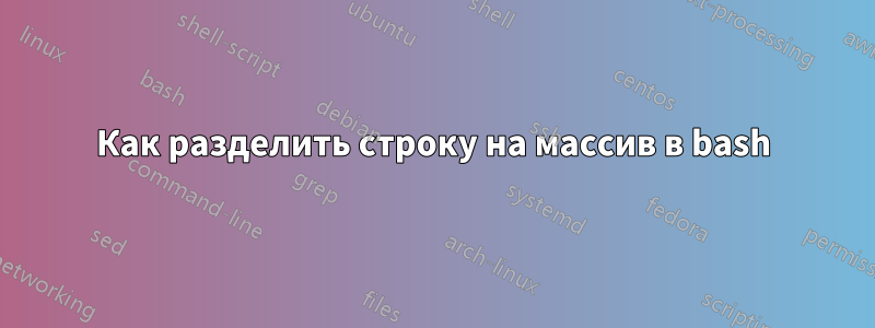 Как разделить строку на массив в bash