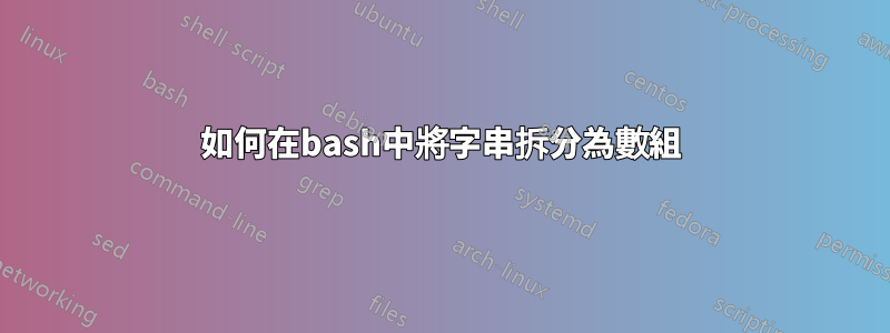 如何在bash中將字串拆分為數組