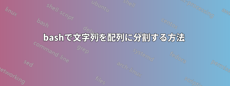 bashで文字列を配列に分割する方法