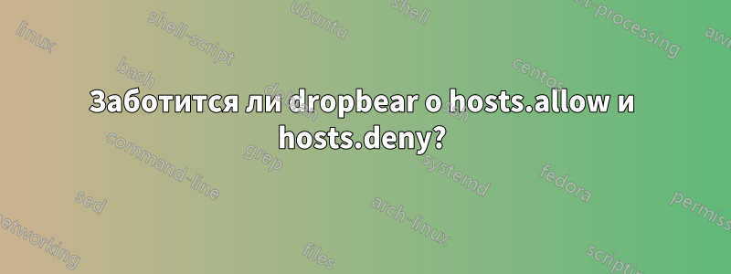 Заботится ли dropbear о hosts.allow и hosts.deny?