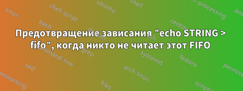 Предотвращение зависания "echo STRING > fifo", когда никто не читает этот FIFO