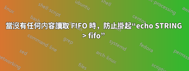 當沒有任何內容讀取 FIFO 時，防止掛起“echo STRING > fifo”