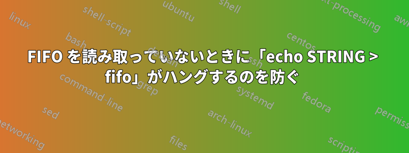 FIFO を読み取っていないときに「echo STRING > fifo」がハングするのを防ぐ