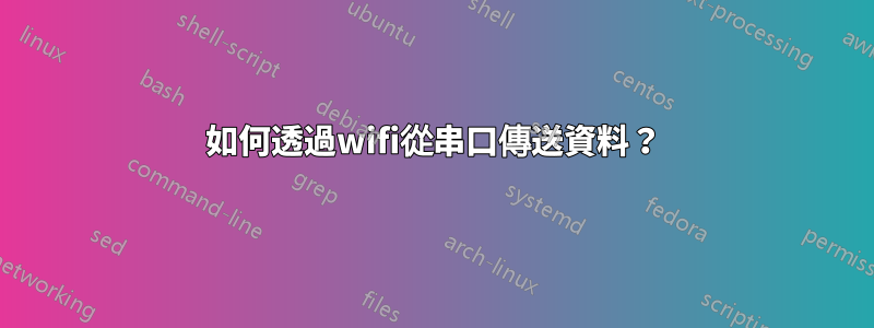 如何透過wifi從串口傳送資料？