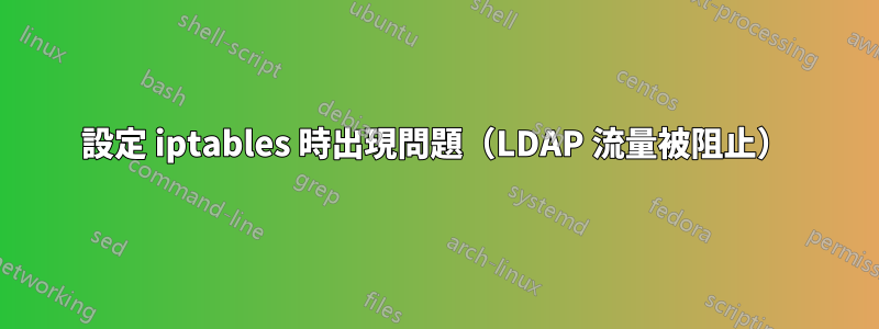 設定 iptables 時出現問題（LDAP 流量被阻止）