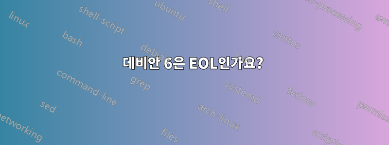 데비안 6은 EOL인가요?