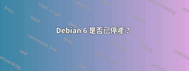 Debian 6 是否已停產？