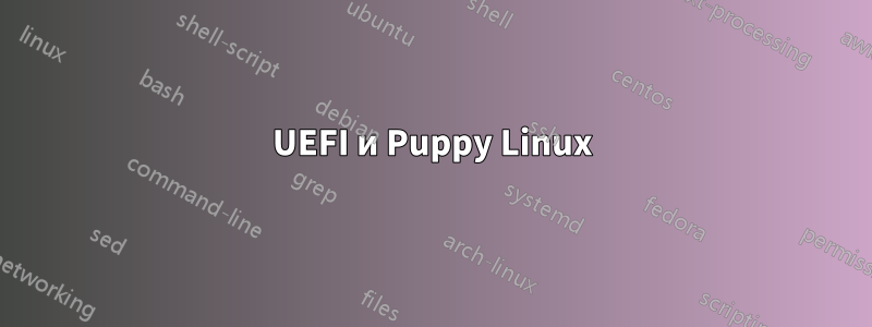 UEFI и Puppy Linux