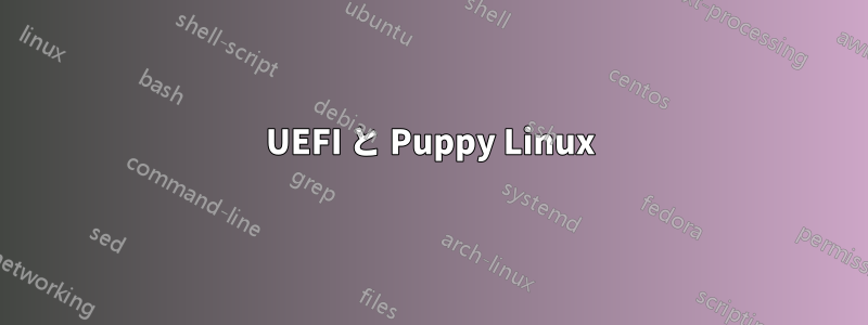 UEFI と Puppy Linux