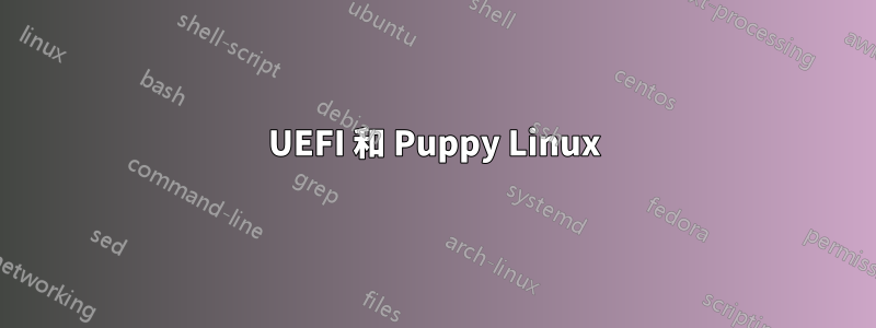 UEFI 和 Puppy Linux