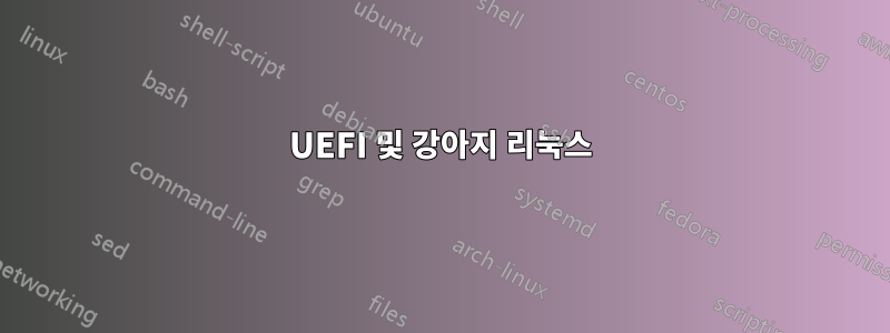 UEFI 및 강아지 리눅스