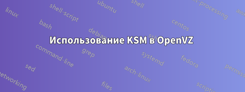 Использование KSM в OpenVZ