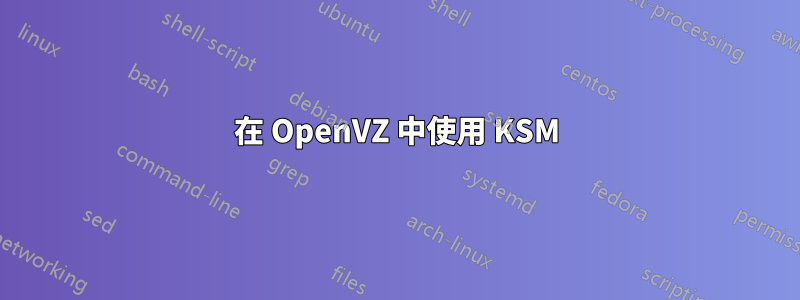 在 OpenVZ 中使用 KSM