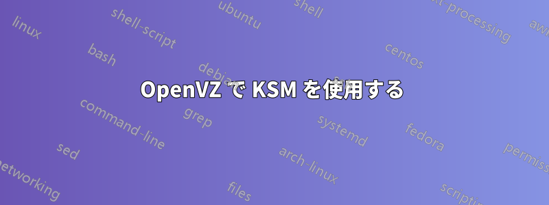 OpenVZ で KSM を使用する