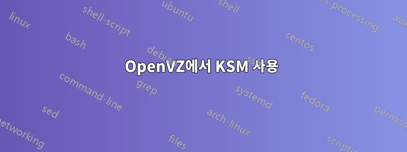 OpenVZ에서 KSM 사용