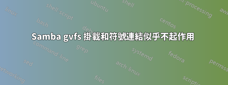 Samba gvfs 掛載和符號連結似乎不起作用