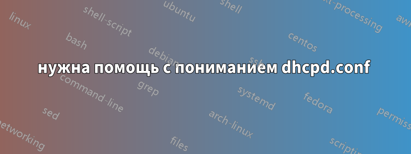 нужна помощь с пониманием dhcpd.conf