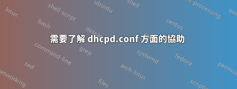 需要了解 dhcpd.conf 方面的協助