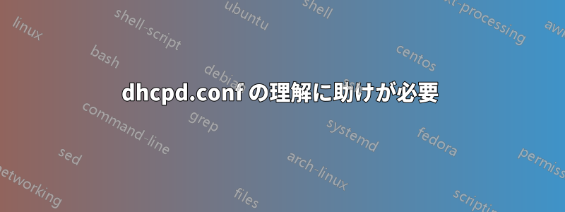 dhcpd.conf の理解に助けが必要