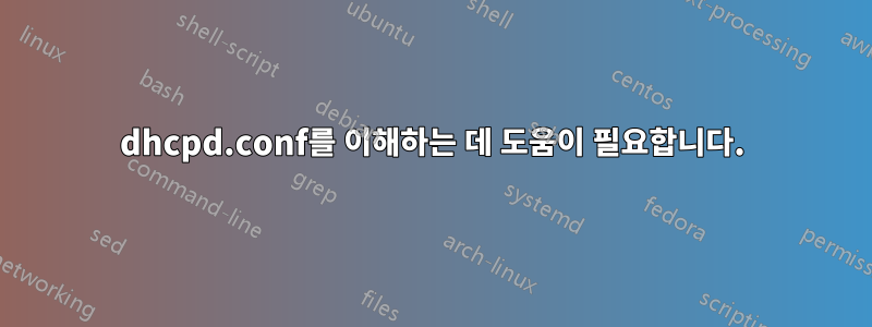 dhcpd.conf를 이해하는 데 도움이 필요합니다.