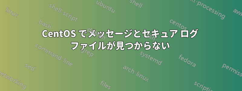 CentOS でメッセージとセキュア ログ ファイルが見つからない