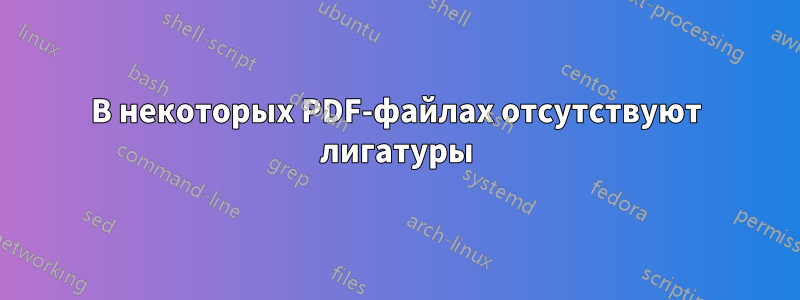 В некоторых PDF-файлах отсутствуют лигатуры