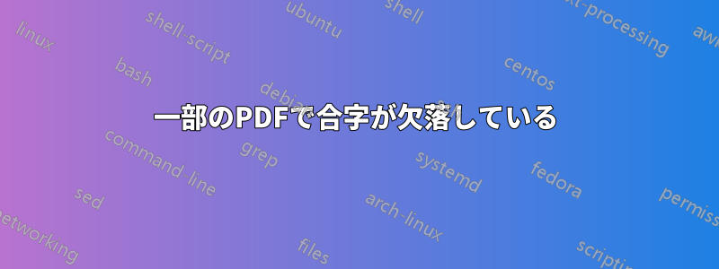 一部のPDFで合字が欠落している