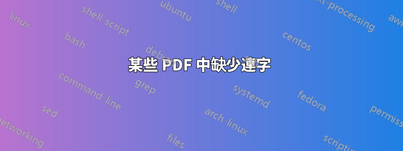 某些 PDF 中缺少連字